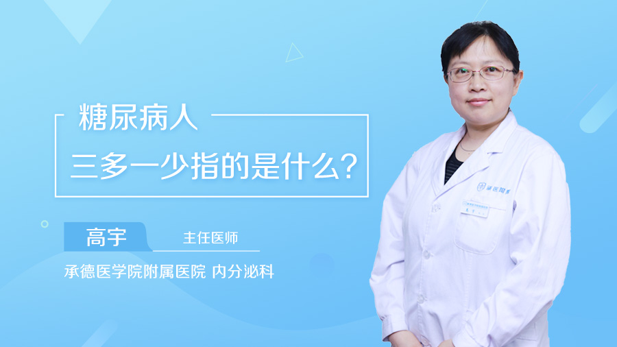 糖尿病人三多一少指的是什么