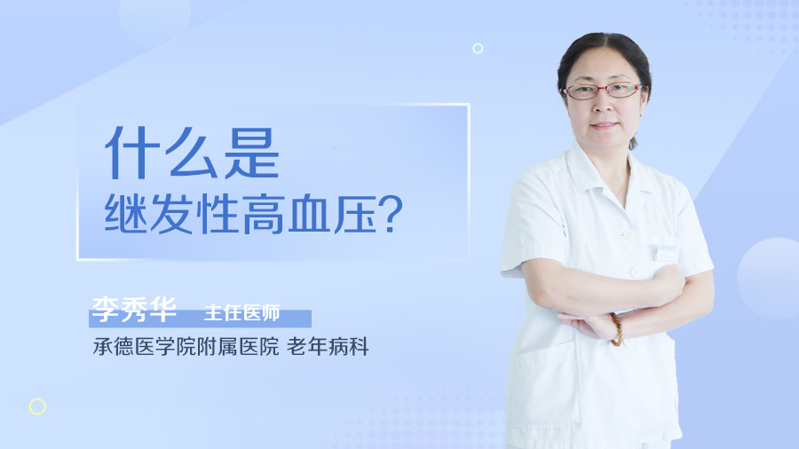 什么是继发性高血压