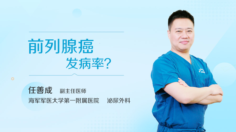 前列腺癌发病率