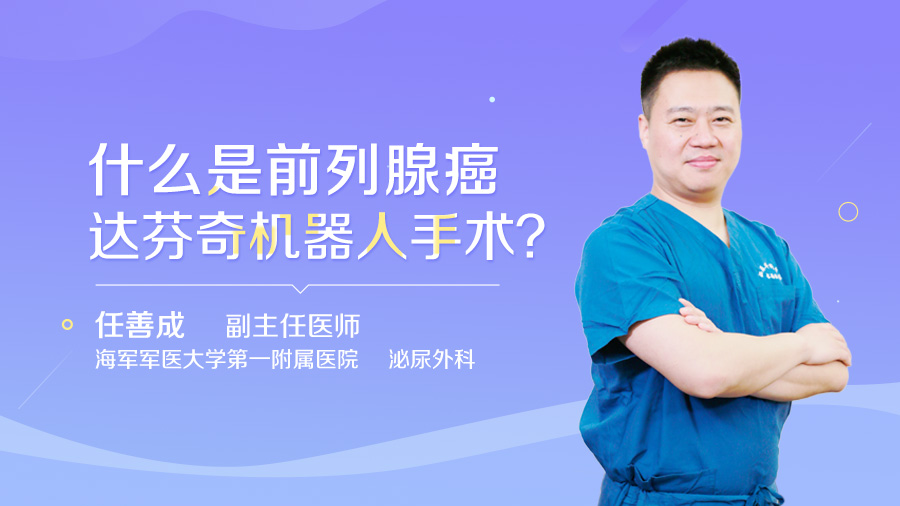 什么是前列腺癌达芬奇机器人手术