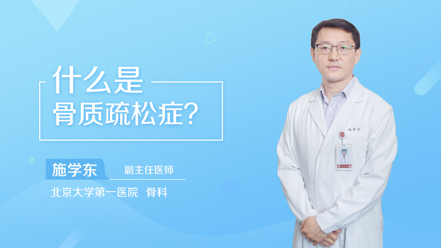 什么是骨质疏松症