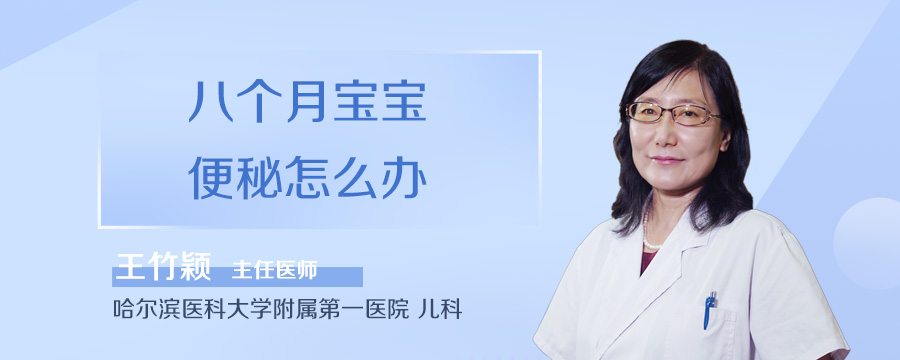 八个月宝宝便秘怎么办