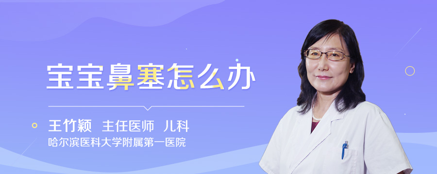 宝宝鼻塞怎么办