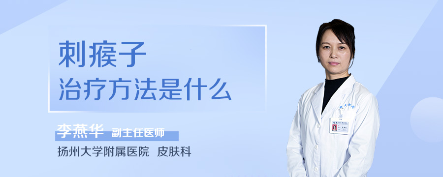 刺瘊子治疗方法是什么