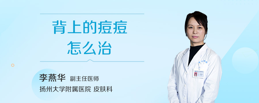 背上的痘痘怎么治