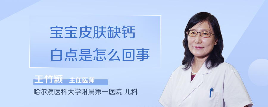 宝宝皮肤缺钙白点是怎么回事
