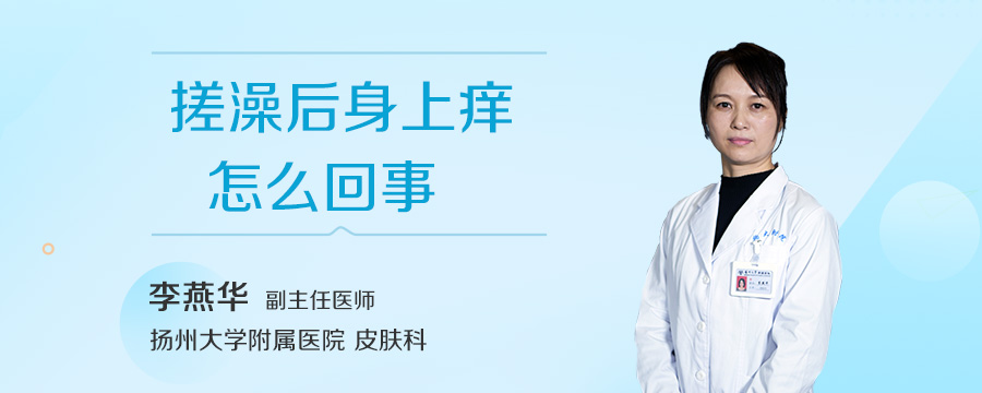 搓澡后身上痒怎么回事