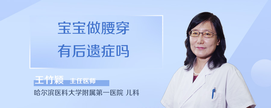 宝宝做腰穿有后遗症吗