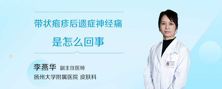 带状疱疹后遗症神经痛是怎么回事