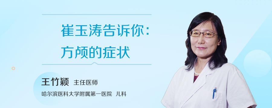 崔玉涛告诉你：方颅的症状