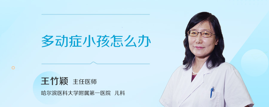 多动症小孩怎么办