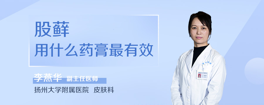 股藓用什么药膏最有效
