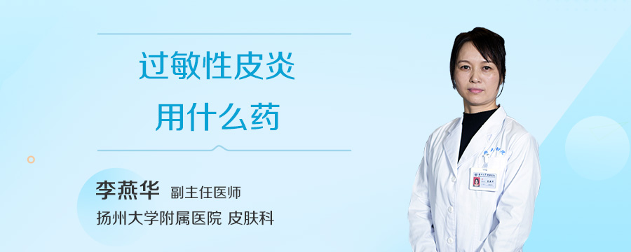 过敏性皮炎用什么药