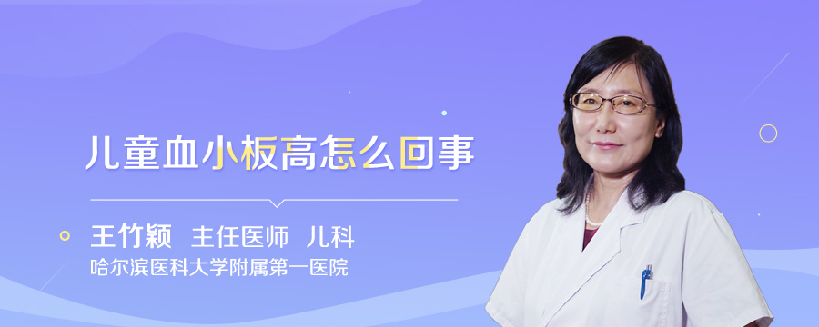 儿童血小板高怎么回事