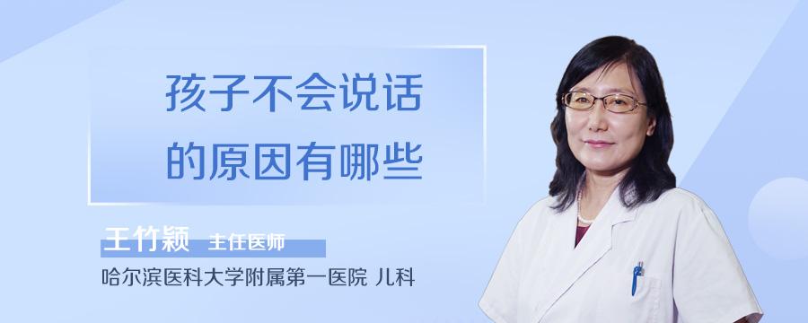 孩子不会说话的原因有哪些