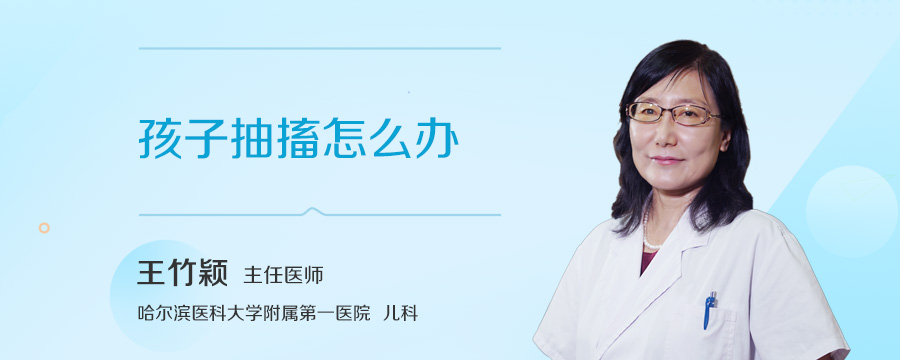 孩子抽搐怎么办