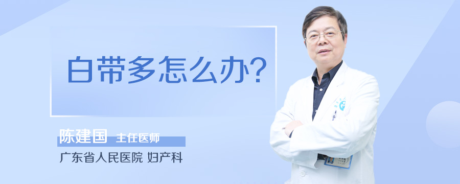 白带多怎么办