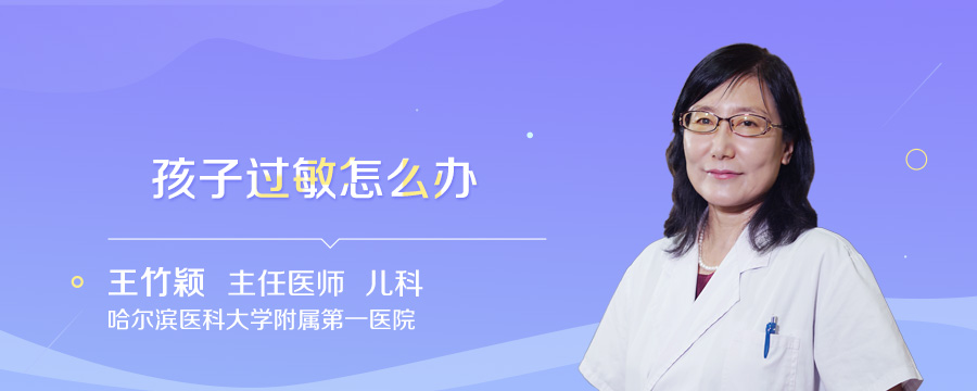 孩子过敏怎么办