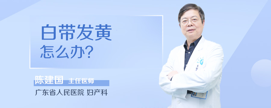 白带发黄怎么办
