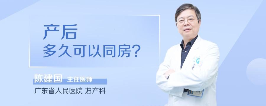 产后多久可以同房