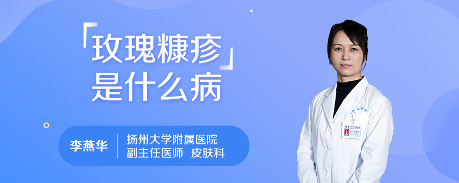 玫瑰糠疹是什么病