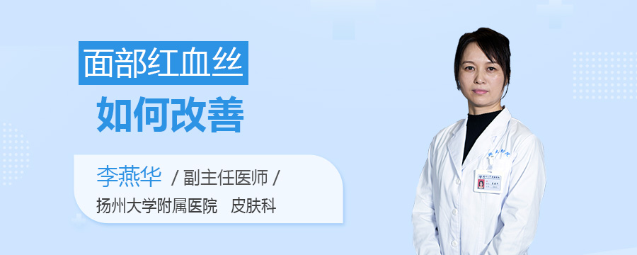 面部红血丝如何改善