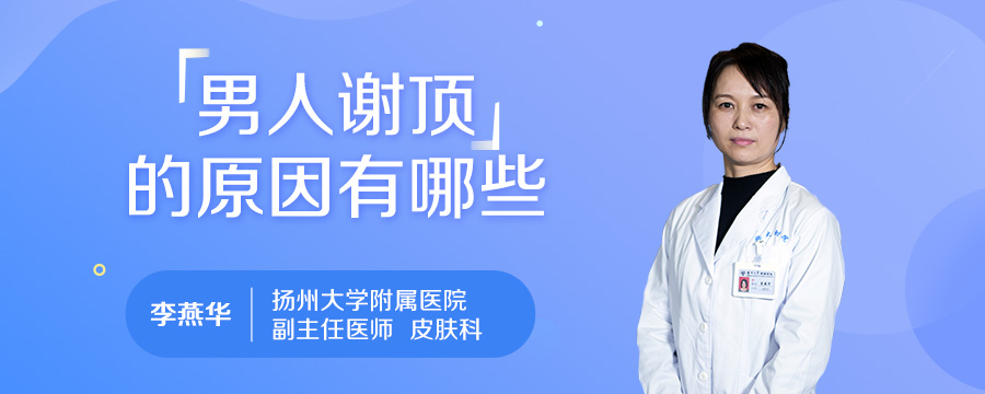男人谢顶的原因有哪些