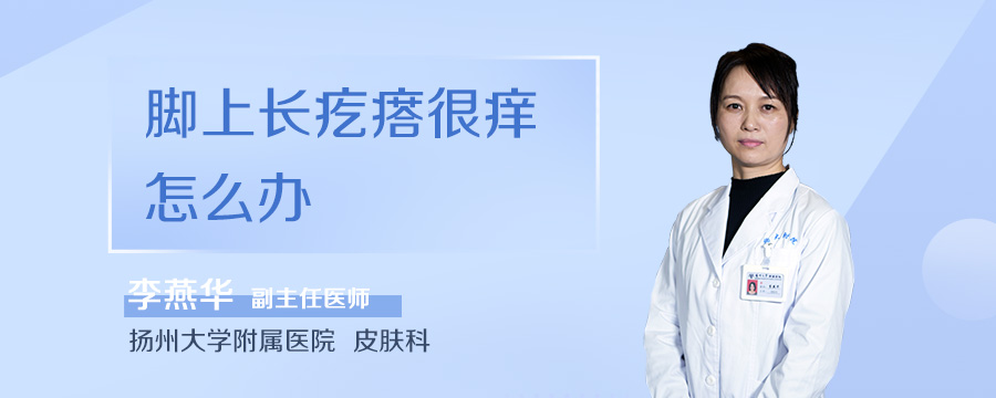 脚上长疙瘩很痒怎么办