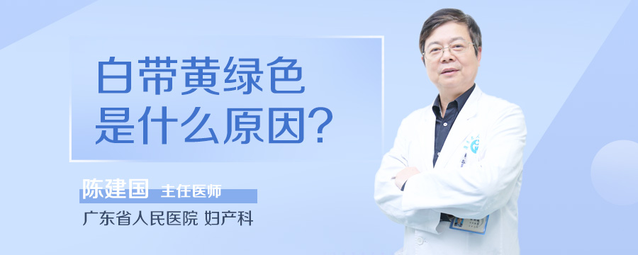 白带黄绿色是什么原因