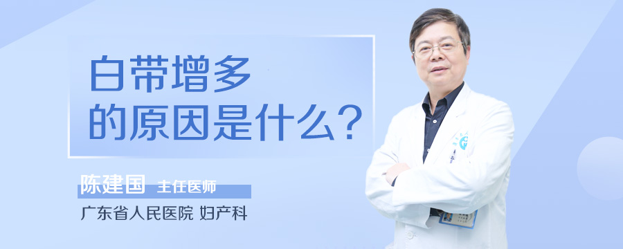 白带增多的原因是什么