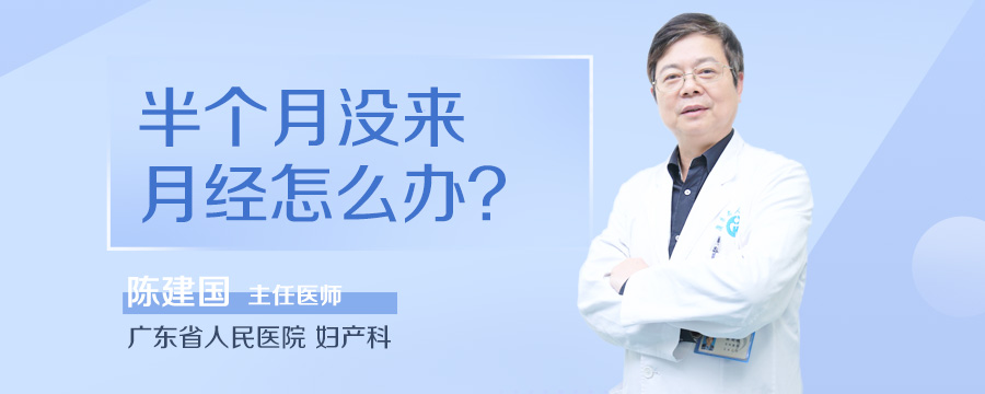 半个月没来月经怎么办