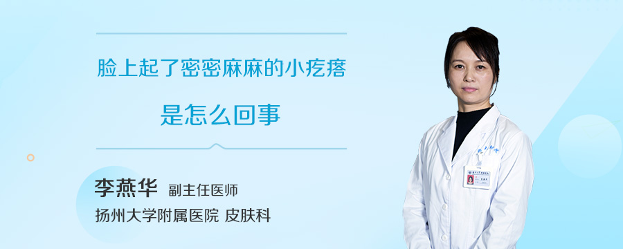 脸上起了密密麻麻的小疙瘩是怎么回事