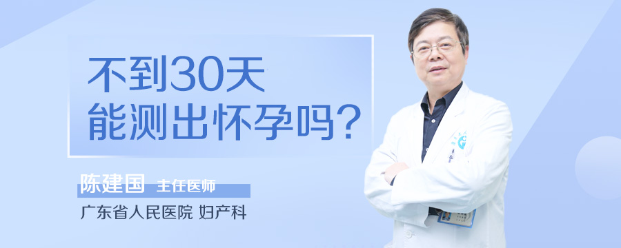 不到30天能测出怀孕吗