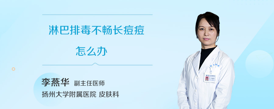 淋巴排毒不畅长痘痘怎么办