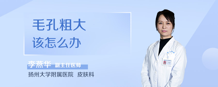 毛孔粗大该怎么办