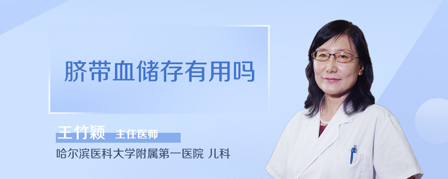 脐带血储存有用吗
