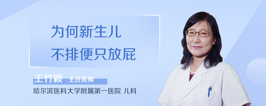 为何新生儿不排便只放屁