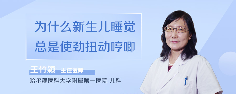 为什么新生儿睡觉总是使劲扭动哼唧