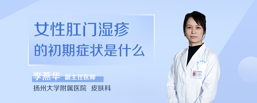 女性肛门湿疹的初期症状是什么