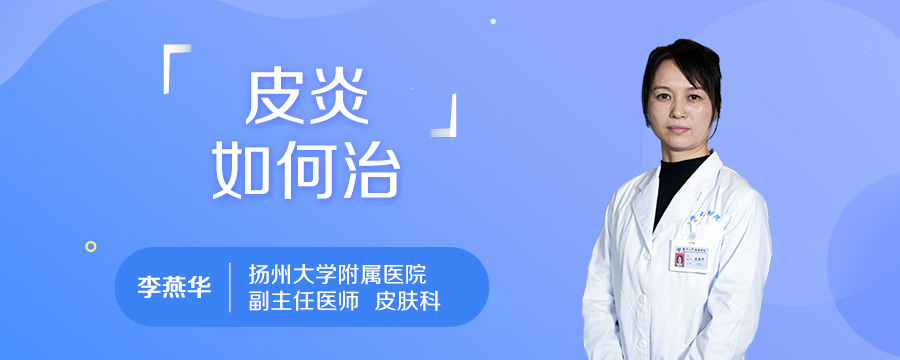 皮炎如何治