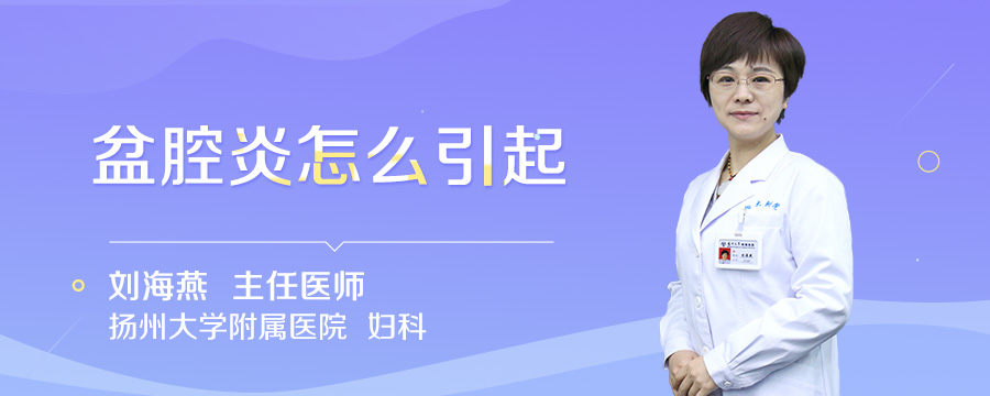 盆腔炎怎么引起