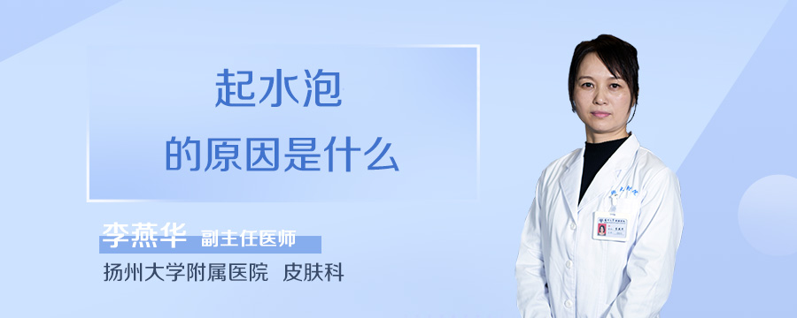 起水泡的原因是什么