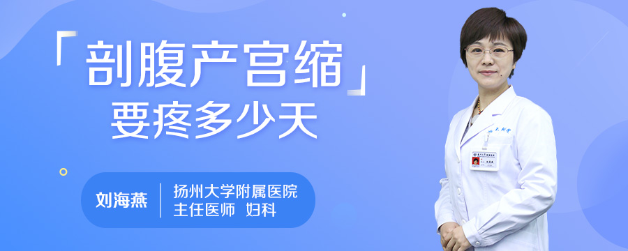 剖腹产宫缩要疼多少天