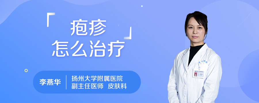 疱疹怎么治疗