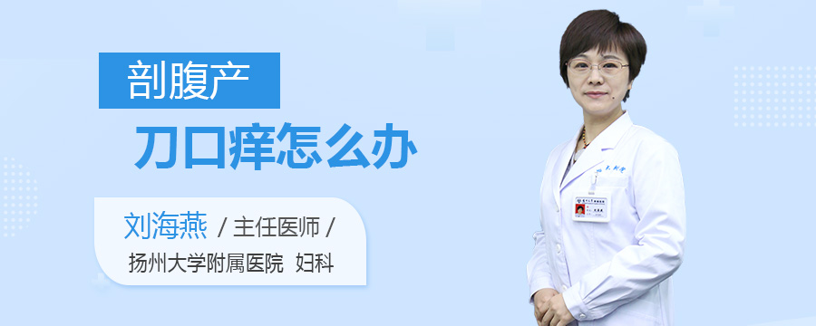 剖腹产刀口痒怎么办