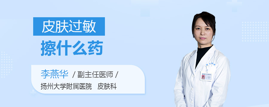 皮肤过敏擦什么药