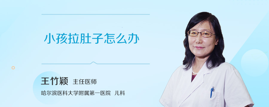 小孩拉肚子怎么办