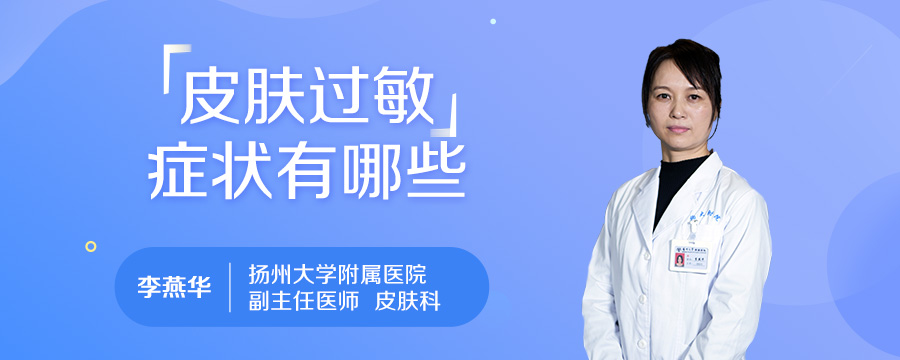 皮肤过敏症状有哪些