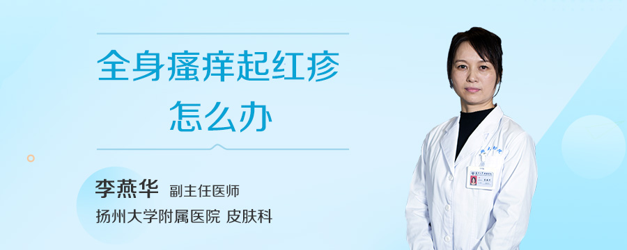 全身瘙痒起红疹怎么办