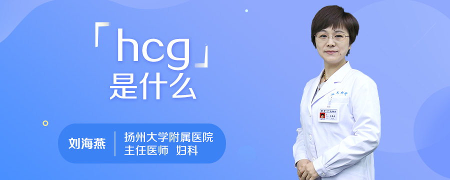 hcg是什么